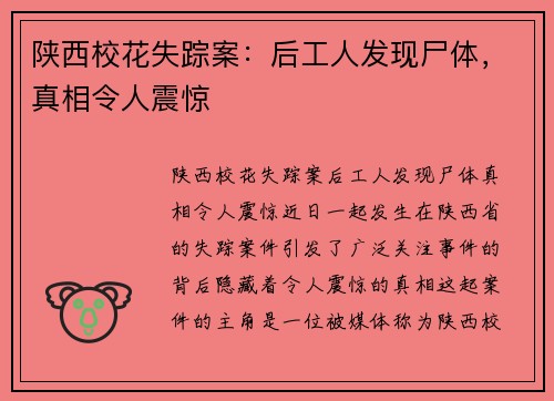 陕西校花失踪案：后工人发现尸体，真相令人震惊