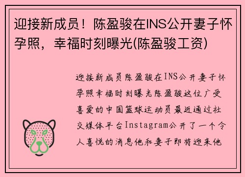 迎接新成员！陈盈骏在INS公开妻子怀孕照，幸福时刻曝光(陈盈骏工资)