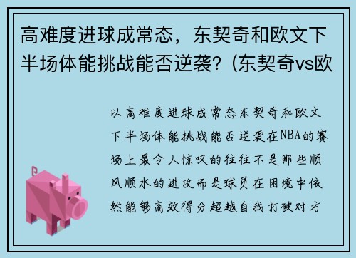 高难度进球成常态，东契奇和欧文下半场体能挑战能否逆袭？(东契奇vs欧文)
