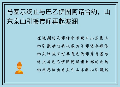 马塞尔终止与巴乙伊图阿诺合约，山东泰山引援传闻再起波澜