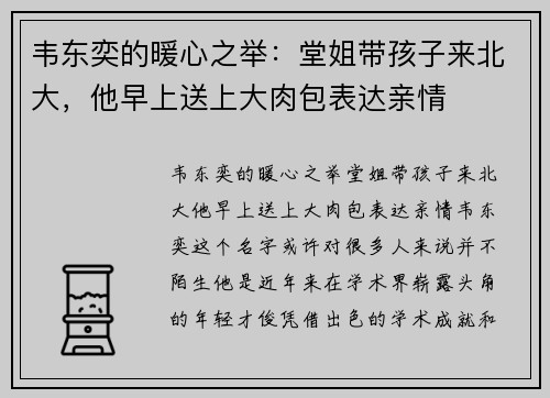 韦东奕的暖心之举：堂姐带孩子来北大，他早上送上大肉包表达亲情