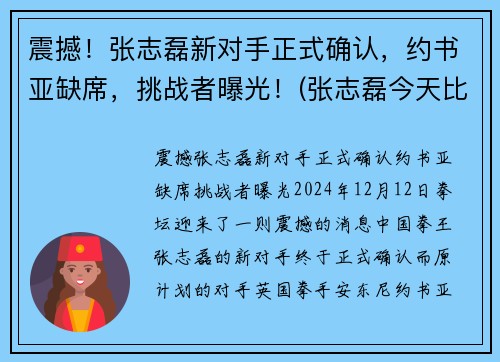 震撼！张志磊新对手正式确认，约书亚缺席，挑战者曝光！(张志磊今天比赛视频完整版)