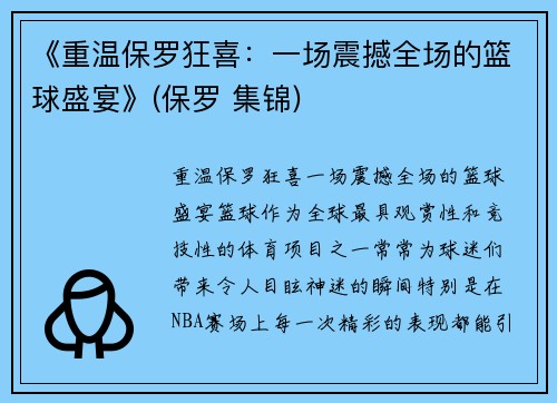 《重温保罗狂喜：一场震撼全场的篮球盛宴》(保罗 集锦)