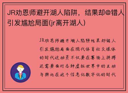 JR劝恩师避开湖人陷阱，结果却@错人引发尴尬局面(jr离开湖人)