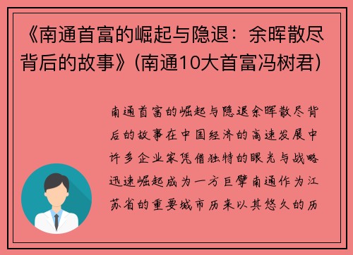 《南通首富的崛起与隐退：余晖散尽背后的故事》(南通10大首富冯树君)