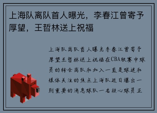 上海队离队首人曝光，李春江曾寄予厚望，王哲林送上祝福