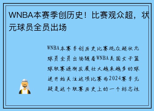 WNBA本赛季创历史！比赛观众超，状元球员全员出场