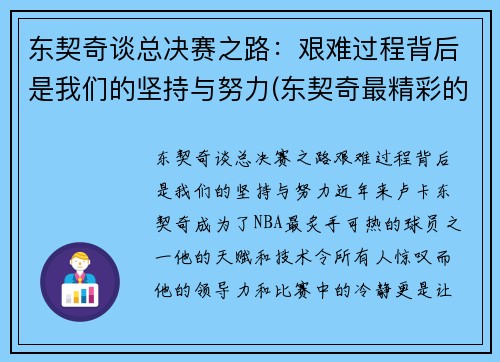 东契奇谈总决赛之路：艰难过程背后是我们的坚持与努力(东契奇最精彩的一场比赛)