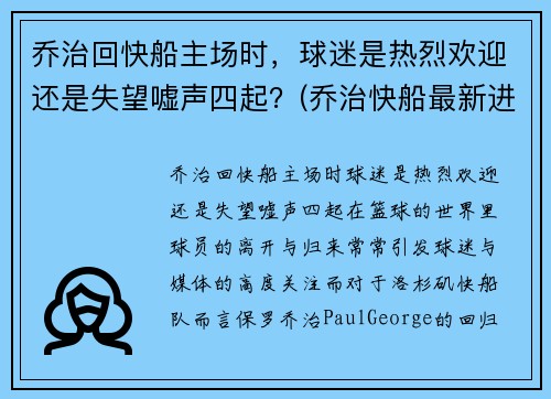 乔治回快船主场时，球迷是热烈欢迎还是失望嘘声四起？(乔治快船最新进展)