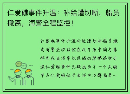 仁爱礁事件升温：补给遭切断，船员撤离，海警全程监控！