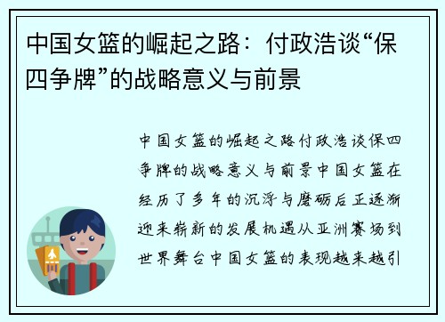 中国女篮的崛起之路：付政浩谈“保四争牌”的战略意义与前景