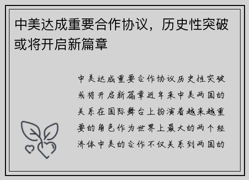 中美达成重要合作协议，历史性突破或将开启新篇章