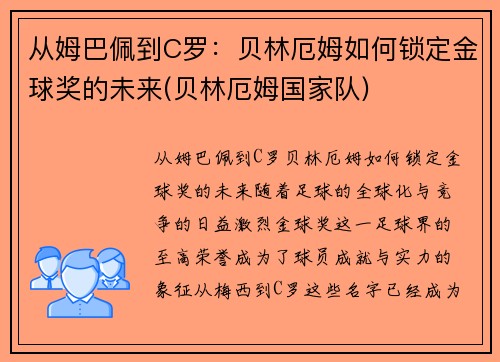 从姆巴佩到C罗：贝林厄姆如何锁定金球奖的未来(贝林厄姆国家队)