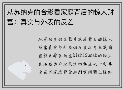 从苏纳克的合影看家庭背后的惊人财富：真实与外表的反差
