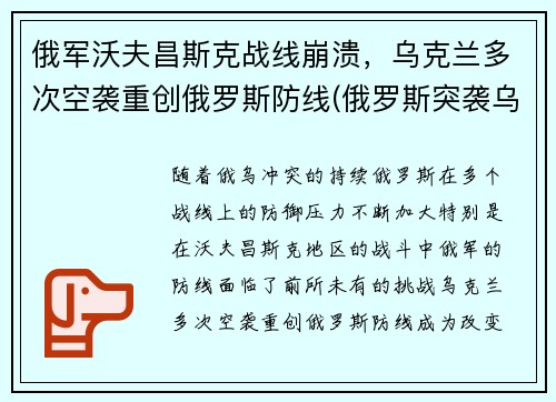 俄军沃夫昌斯克战线崩溃，乌克兰多次空袭重创俄罗斯防线(俄罗斯突袭乌克兰)