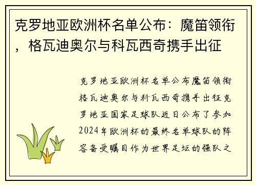 克罗地亚欧洲杯名单公布：魔笛领衔，格瓦迪奥尔与科瓦西奇携手出征