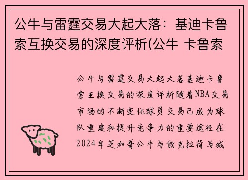 公牛与雷霆交易大起大落：基迪卡鲁索互换交易的深度评析(公牛 卡鲁索)