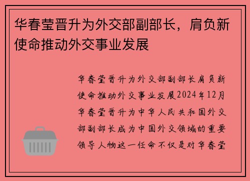 华春莹晋升为外交部副部长，肩负新使命推动外交事业发展