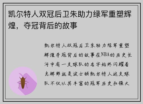凯尔特人双冠后卫朱助力绿军重塑辉煌，夺冠背后的故事