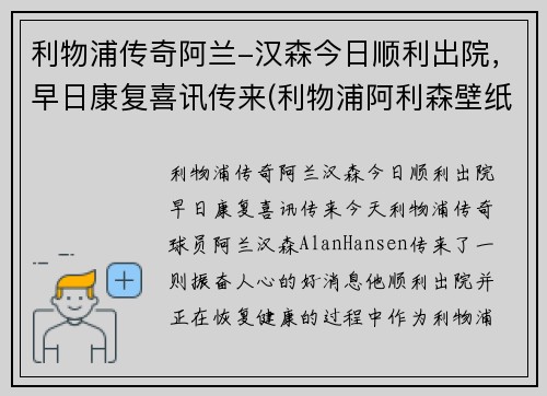 利物浦传奇阿兰-汉森今日顺利出院，早日康复喜讯传来(利物浦阿利森壁纸)