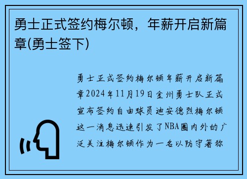 勇士正式签约梅尔顿，年薪开启新篇章(勇士签下)