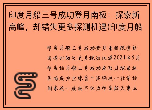印度月船三号成功登月南极：探索新高峰，却错失更多探测机遇(印度月船二号发射直播)