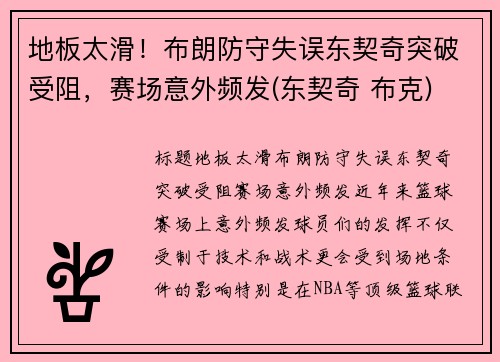 地板太滑！布朗防守失误东契奇突破受阻，赛场意外频发(东契奇 布克)