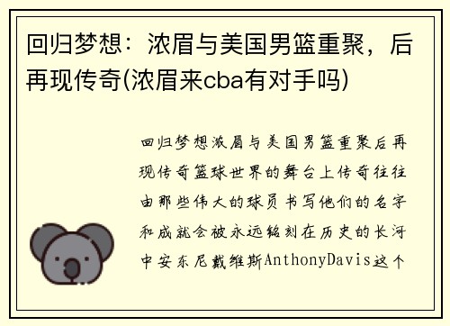 回归梦想：浓眉与美国男篮重聚，后再现传奇(浓眉来cba有对手吗)