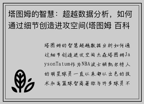 塔图姆的智慧：超越数据分析，如何通过细节创造进攻空间(塔图姆 百科)