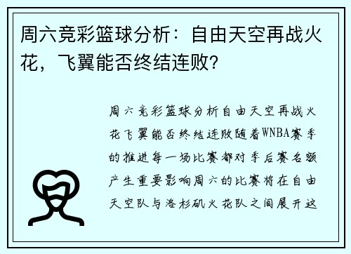 周六竞彩篮球分析：自由天空再战火花，飞翼能否终结连败？
