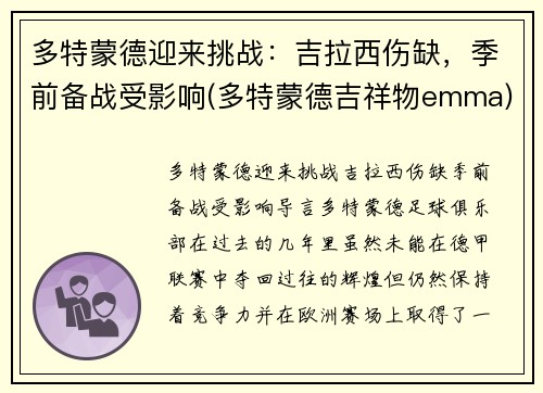 多特蒙德迎来挑战：吉拉西伤缺，季前备战受影响(多特蒙德吉祥物emma)