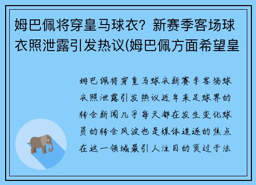 姆巴佩将穿皇马球衣？新赛季客场球衣照泄露引发热议(姆巴佩方面希望皇马尽快介入)