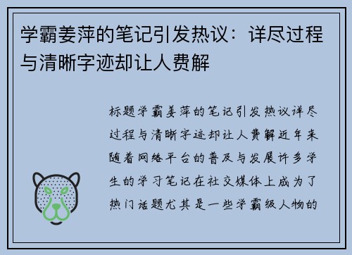 学霸姜萍的笔记引发热议：详尽过程与清晰字迹却让人费解