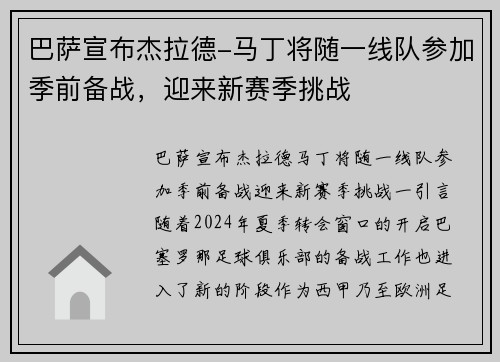 巴萨宣布杰拉德-马丁将随一线队参加季前备战，迎来新赛季挑战