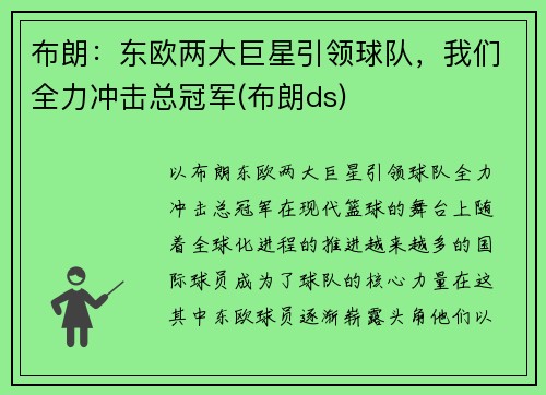 布朗：东欧两大巨星引领球队，我们全力冲击总冠军(布朗ds)