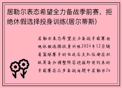 居勒尔表态希望全力备战季前赛，拒绝休假选择投身训练(居尔蒂斯)