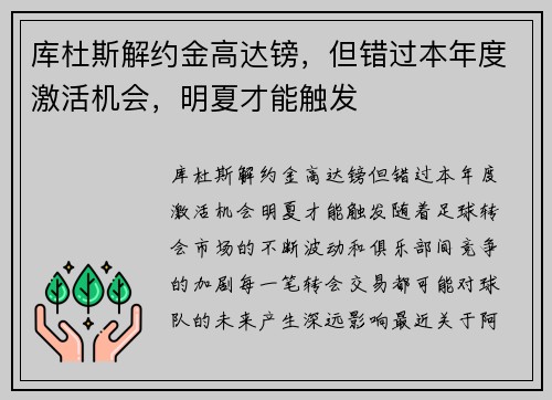 库杜斯解约金高达镑，但错过本年度激活机会，明夏才能触发