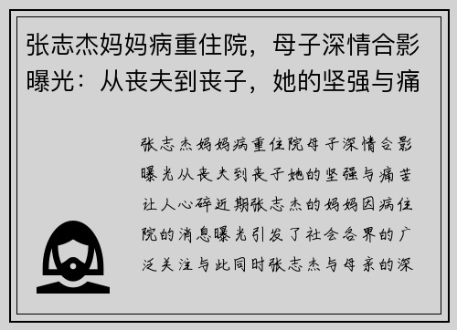张志杰妈妈病重住院，母子深情合影曝光：从丧夫到丧子，她的坚强与痛苦让人心碎