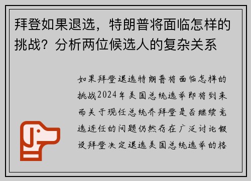 拜登如果退选，特朗普将面临怎样的挑战？分析两位候选人的复杂关系