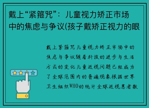 戴上“紧箍咒”：儿童视力矫正市场中的焦虑与争议(孩子戴矫正视力的眼镜有用吗)