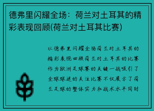 德弗里闪耀全场：荷兰对土耳其的精彩表现回顾(荷兰对土耳其比赛)