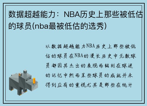 数据超越能力：NBA历史上那些被低估的球员(nba最被低估的选秀)