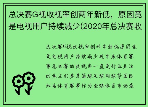 总决赛G视收视率创两年新低，原因竟是电视用户持续减少(2020年总决赛收视率)