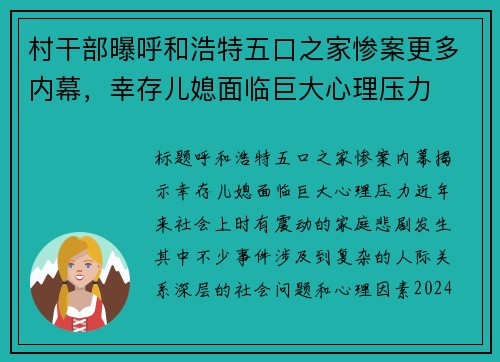 村干部曝呼和浩特五口之家惨案更多内幕，幸存儿媳面临巨大心理压力