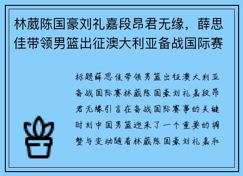林葳陈国豪刘礼嘉段昂君无缘，薛思佳带领男篮出征澳大利亚备战国际赛