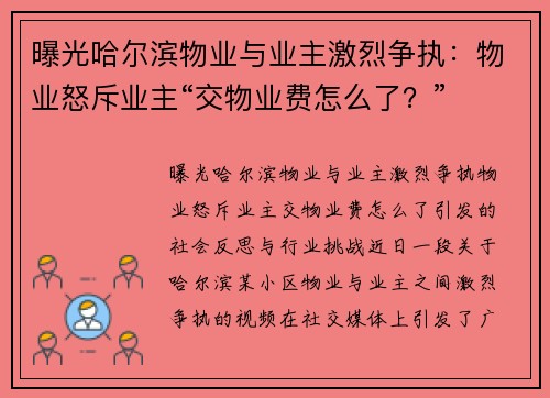曝光哈尔滨物业与业主激烈争执：物业怒斥业主“交物业费怎么了？”