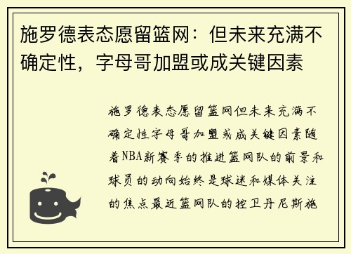 施罗德表态愿留篮网：但未来充满不确定性，字母哥加盟或成关键因素