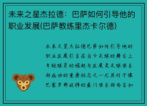 未来之星杰拉德：巴萨如何引导他的职业发展(巴萨教练里杰卡尔德)