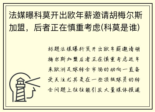 法媒曝科莫开出欧年薪邀请胡梅尔斯加盟，后者正在慎重考虑(科莫是谁)