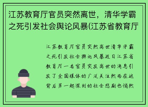 江苏教育厅官员突然离世，清华学霸之死引发社会舆论风暴(江苏省教育厅长被降级)